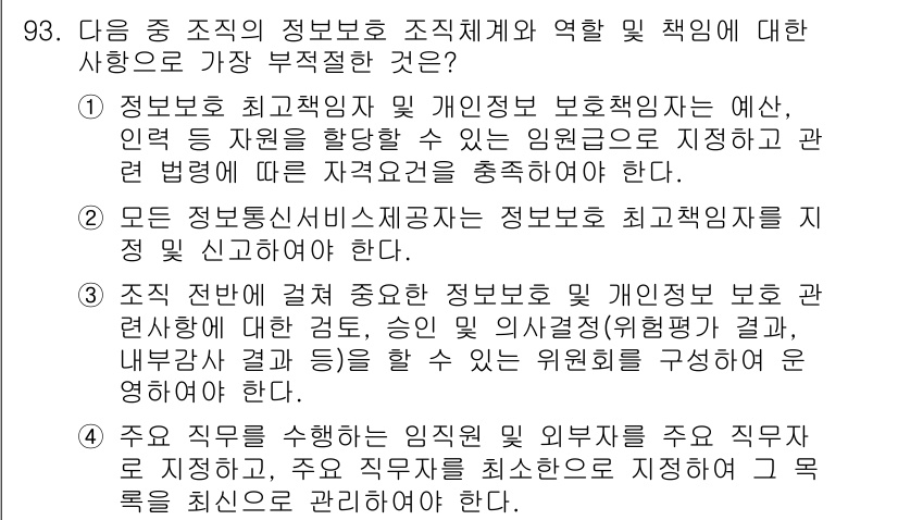 정보보안기사 2021년 93번 - 정답 2번은 정보보호 최적임자 및 개인정보 보호책임자는 예산과 인력 등 ... 에 관한 핵심 기출문제