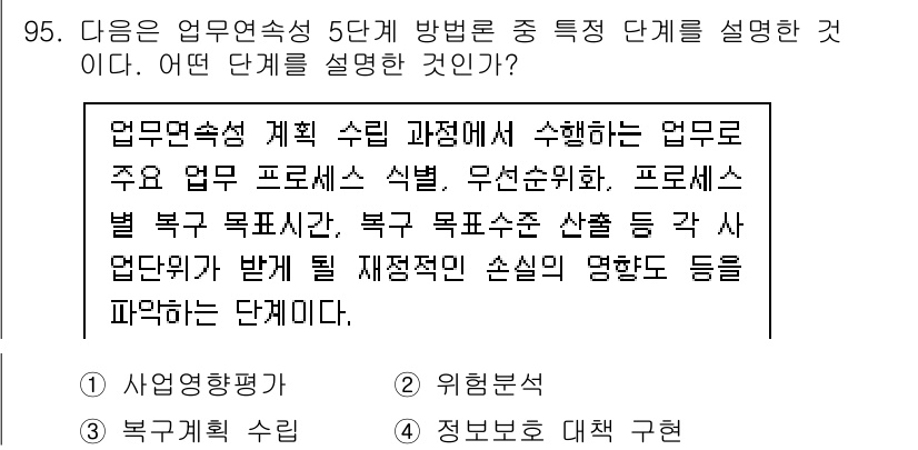 정보보안기사 2021년 95번 - . 

업무연속성 계획 수립은 조직의 주요 업무를 식별하고, 이를 지원하... 에 관한 핵심 기출문제