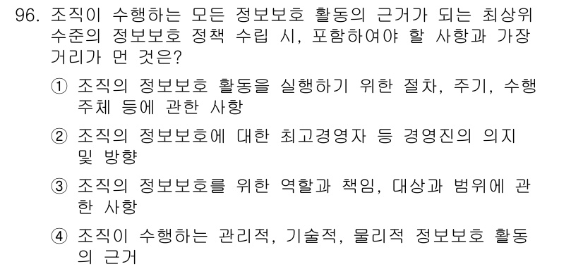 정보보안기사 2021년 96번 - 해당 자격증의 핵심 개념을 묻는 객관식 문제