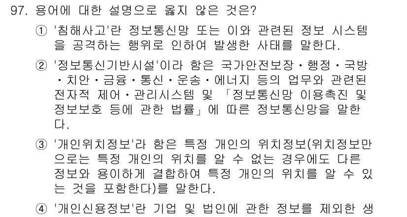 정보보안기사 2021년 97번 - '개인정보보호법'은 특정 개인의 위치정보에 대한 정리 및 관리 의무를 명... 에 관한 핵심 기출문제