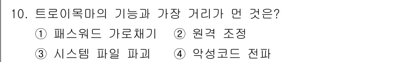 정보보안기사 2019년 10번 - 정답은 4번, 악성코드 전파입니다. 트로이목마는 정상 프로그램으로 가장해... 에 관한 핵심 기출문제