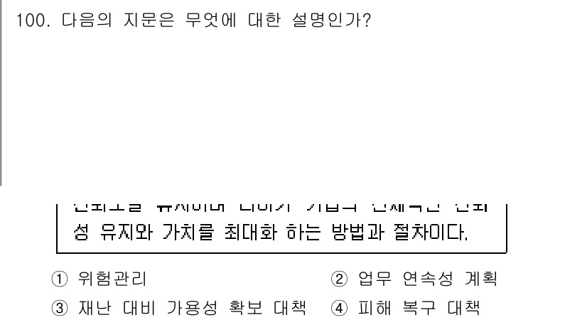 정보보안기사 2019년 100번 - . 

위험 관리란 잠재적인 위험을 식별하고 분석하여 이를 줄이거나 회피... 에 관한 핵심 기출문제