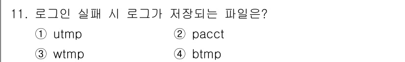 정보보안기사 2019년 11번 - . btmp

btmp 파일은 로그인 실패 시 기록되는 정보를 저장하는 ... 에 관한 핵심 기출문제