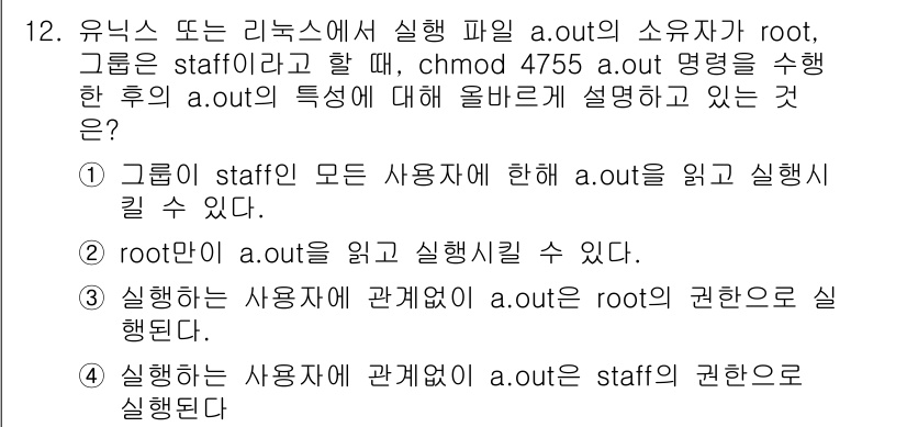 정보보안기사 2019년 12번 - `a.out` 파일의 소유자가 root이고, 그룹이 staff인 경우, ... 에 관한 핵심 기출문제