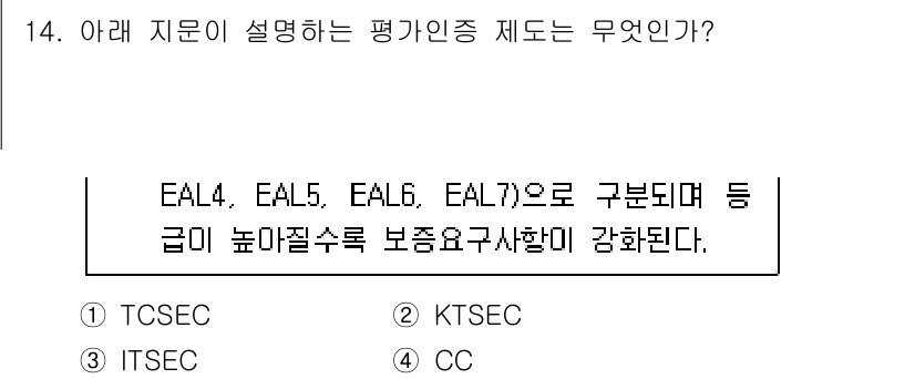 정보보안기사 2019년 14번 - 정답은 4번 CC(공통 평가 기준)입니다. CC는 시스템의 보안성을 평가... 에 관한 핵심 기출문제