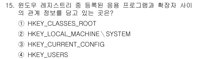 정보보안기사 2019년 15번 - . HKEY_CLASSES_ROOT는 파일 형식과 프로그램 간의 관계를 ... 에 관한 핵심 기출문제