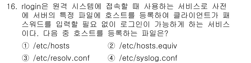 정보보안기사 2019년 16번 - . 

`/etc/hosts.equiv` 파일은 특정 사용자와 호스트에 ... 에 관한 핵심 기출문제