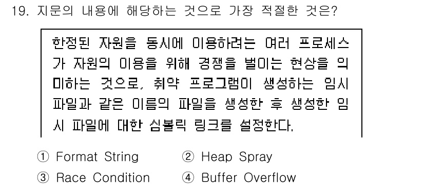 정보보안기사 2019년 19번 - 정답은 3번 'Race Condition'입니다. Race Conditi... 에 관한 핵심 기출문제