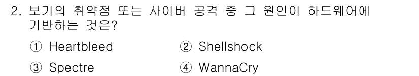 정보보안기사 2019년 2번 - 정답 3번 WannaCry입니다. WannaCry는 주로 취약점을 이용한... 에 관한 핵심 기출문제