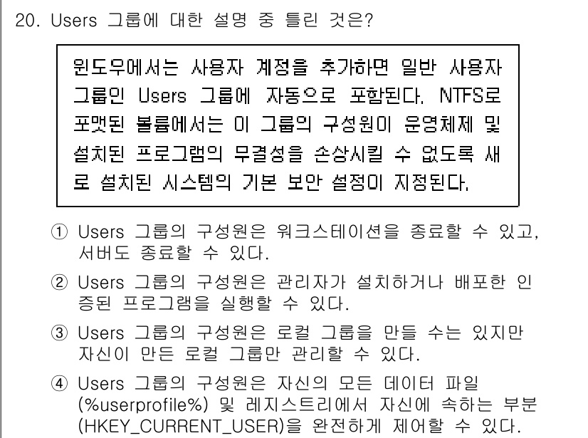 정보보안기사 2019년 20번 - 이유: Users 그룹은 기본적으로 모든 사용자 계정이 포함되어 있으며,... 에 관한 핵심 기출문제