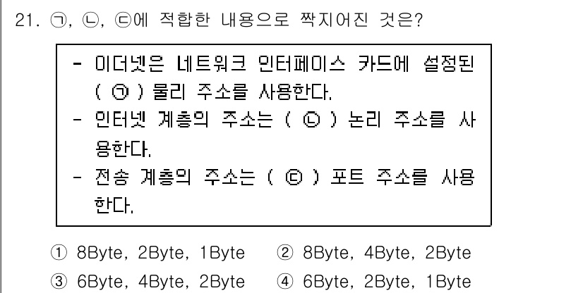 정보보안기사 2019년 21번 - 정답은 3입니다. 

이유는, 이더넷에서 IP 주소는 4바이트(32비트)... 에 관한 핵심 기출문제