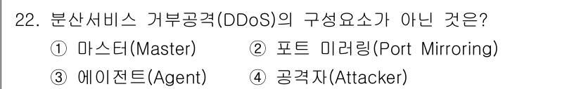 정보보안기사 2019년 22번 - . 포트 미러링(Port Mirroring)은 분산서비스 거부공격(DoS... 에 관한 핵심 기출문제