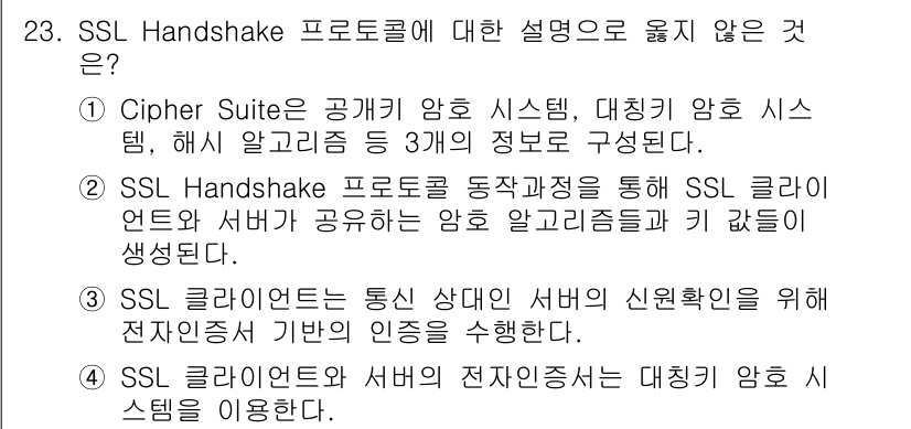 정보보안기사 2019년 23번 - SSL Handshake 프로토콜은 클라이언트와 서버 간의 보안 연결을 ... 에 관한 핵심 기출문제