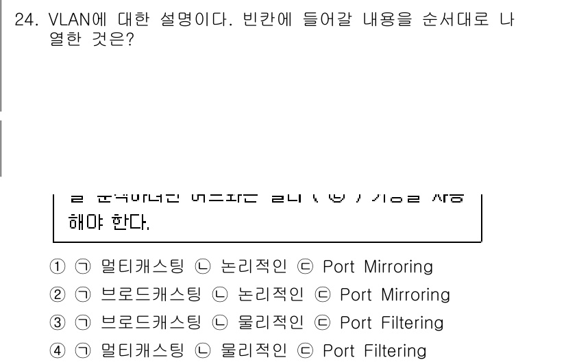 정보보안기사 2019년 24번 - VLAN은 가상 LAN을 이용해 물리적인 네트워크를 논리적으로 분할하여 ... 에 관한 핵심 기출문제