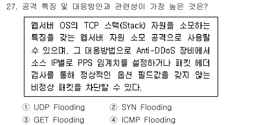 정보보안기사 2019년 27번 - 정답은 2. SYN Flooding입니다. SYN Flooding은 TC... 에 관한 핵심 기출문제