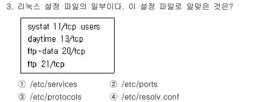 정보보안기사 2019년 3번 - . 

이 설정 파일은 TCP 서비스와 해당 포트를 정의하는 파일로, 리... 에 관한 핵심 기출문제