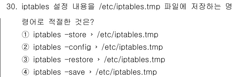 정보보안기사 2019년 30번 - `iptables -save > /etc/iptables.tmp`는 현재... 에 관한 핵심 기출문제