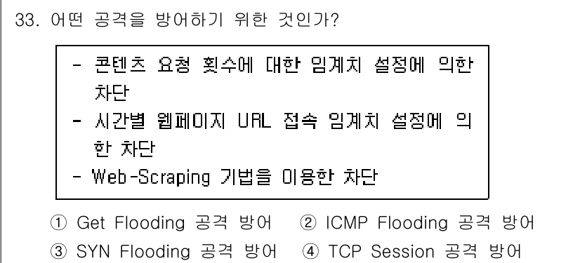 정보보안기사 2019년 33번 - . 정답인 이유: 콘텐츠 요구 획득에 대한 임계치 설정을 통해 비정상적인... 에 관한 핵심 기출문제