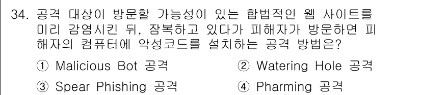 정보보안기사 2019년 34번 - 정답은 2번 "Watering Hole 공격"이다. 이 공격 방식은 특정... 에 관한 핵심 기출문제