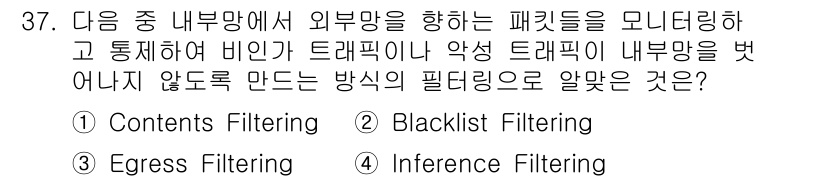 정보보안기사 2019년 37번 - . Egress Filtering

해설: Egress Filtering... 에 관한 핵심 기출문제