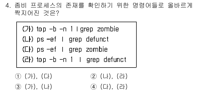 정보보안기사 2019년 4번 - 해설: `top -b -n 1 | grep zombie`는 'zombie... 에 관한 핵심 기출문제