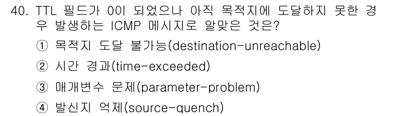 정보보안기사 2019년 40번 - . 시간 경고(time-exceeded)  
TTL 필드가 0이 되면 패... 에 관한 핵심 기출문제