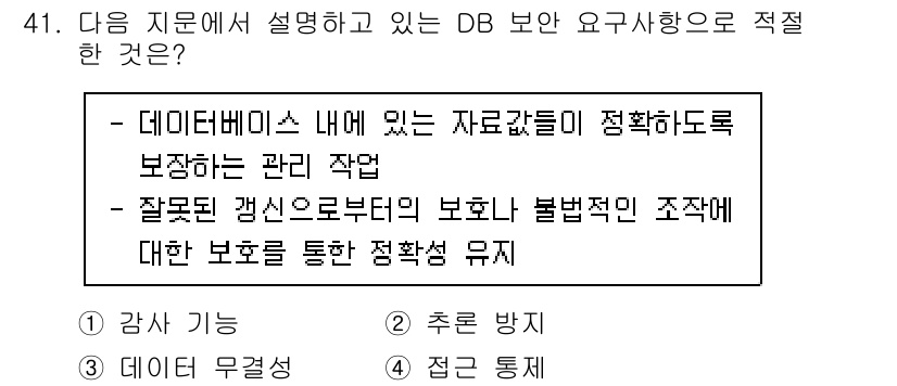 정보보안기사 2019년 41번 - 정답은 3번 데이터 무결성입니다. 데이터 무결성은 데이터베이스 내 데이터... 에 관한 핵심 기출문제
