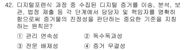 정보보안기사 2019년 42번 - . 

디지털 증거의 진정성을 판별하는 데 있어 관리 연속성은 증거가 변... 에 관한 핵심 기출문제