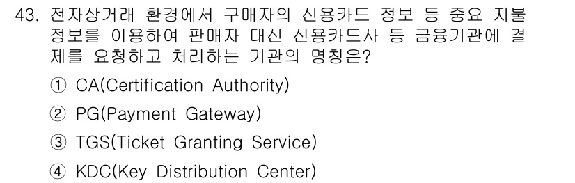 정보보안기사 2019년 43번 - 정답은 2. PG(Payment Gateway)입니다. PG는 전자상거래... 에 관한 핵심 기출문제