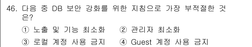 정보보안기사 2019년 46번 - Guest 계정 사용 금지는 보안을 강화하는 데 효과적이지만, DB 보안... 에 관한 핵심 기출문제