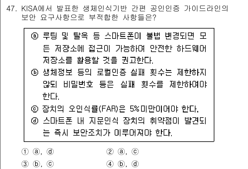 정보보안기사 2019년 47번 - . 생체인식 시스템의 보안 취약점은 해커에 의해 악용될 수 있으며, 이를... 에 관한 핵심 기출문제