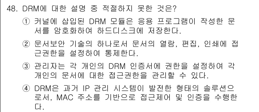 정보보안기사 2019년 48번 - 4번은 DRM과 관련된 내용이 불확실하거나 잘못된 설명을 포함하고 있습니... 에 관한 핵심 기출문제