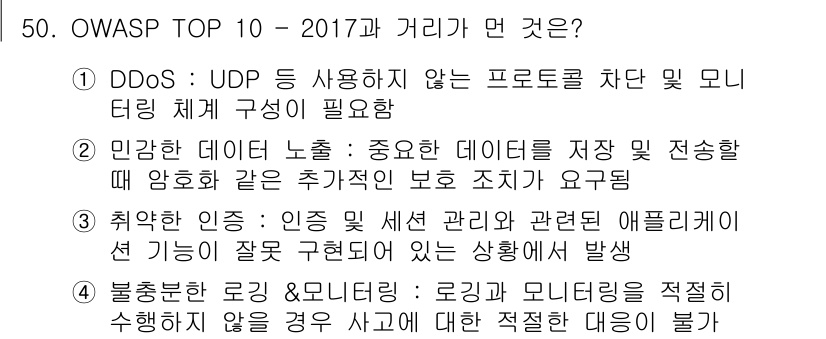 정보보안기사 2019년 50번 - 1. DDoS 공격은 UDP를 사용하여 대량의 트래픽을 발생시키는 방식으... 에 관한 핵심 기출문제