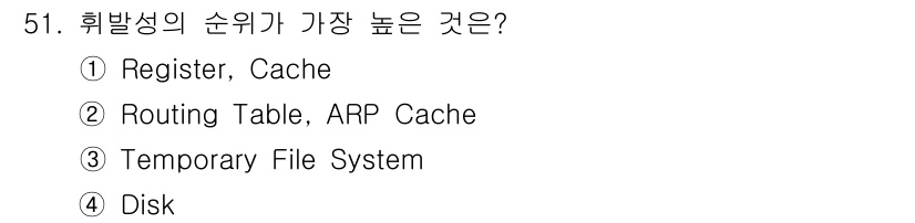 정보보안기사 2019년 51번 - .  

리거스터와 캐시는 CPU와 가장 가까운 메모리 계층으로, 데이터... 에 관한 핵심 기출문제