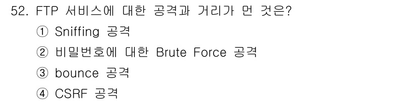 정보보안기사 2019년 52번 - FTP 서비스에 대한 공격과 거리는 비밀번호에 대한 Brute Force... 에 관한 핵심 기출문제