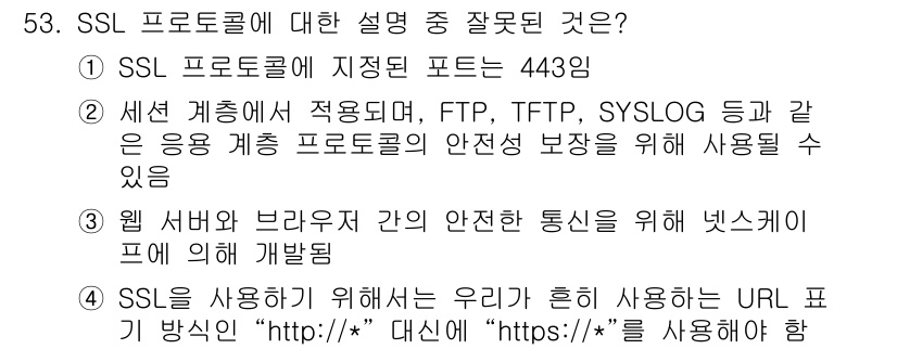 정보보안기사 2019년 53번 - SSL 프로토콜은 전송 계층에서 데이터 보호 기능을 제공하며, 주로 HT... 에 관한 핵심 기출문제