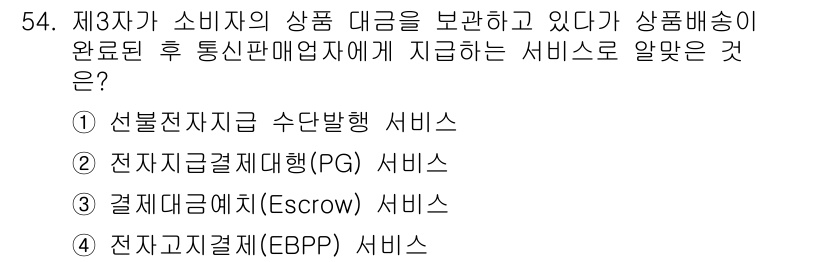 정보보안기사 2019년 54번 - 결제 대금 예치 서비스(ESCROW)는 구매자와 판매자 간의 거래에서 중... 에 관한 핵심 기출문제