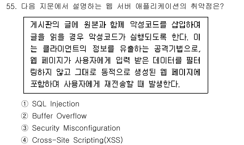 정보보안기사 2019년 55번 - Cross-Site Scripting(XSS)은 공격자가 악성 스크립트를... 에 관한 핵심 기출문제