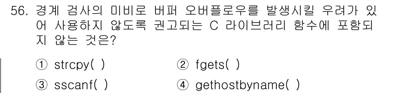 정보보안기사 2019년 56번 - 정답은 2번 `fgets()`이다. `fgets()` 함수는 파일로부터 ... 에 관한 핵심 기출문제