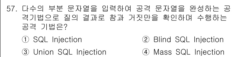 정보보안기사 2019년 57번 - 정답은 2번 'Blind SQL Injection'입니다. Blind S... 에 관한 핵심 기출문제