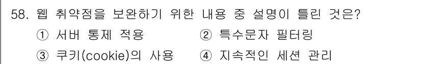 정보보안기사 2019년 58번 - 쿠키(cookie)는 사용자의 정보를 저장하고 추적하는데 사용되므로, 이... 에 관한 핵심 기출문제