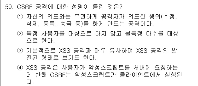 정보보안기사 2019년 59번 - CSRF(Cross-Site Request Forgery) 공격은 사용자... 에 관한 핵심 기출문제