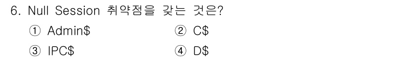 정보보안기사 2019년 6번 - Null Session은 Windows 시스템에서 인증 없이 접근할 수 ... 에 관한 핵심 기출문제