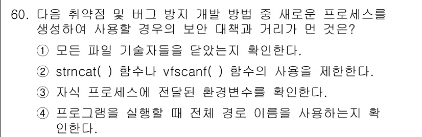 정보보안기사 2019년 60번 - . `strncat` 함수와 `vfscanf` 함수의 사용을 제한해야 하... 에 관한 핵심 기출문제
