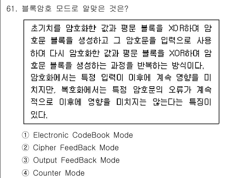 정보보안기사 2019년 61번 - . 

블록 암호는 입력된 특정 블록을 XOR 연산하여 암호문을 생성하는... 에 관한 핵심 기출문제