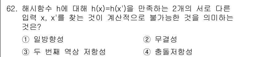 정보보안기사 2019년 62번 - 주어진 해석에서 해시함수 \( h(x) \)에 대해 서로 다른 입력 \(... 에 관한 핵심 기출문제