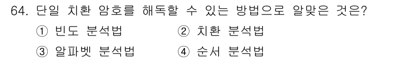 정보보안기사 2019년 64번 - . 빈도 분석법

해설: 빈도 분석법은 특정한 문자나 기호의 빈도를 분석... 에 관한 핵심 기출문제