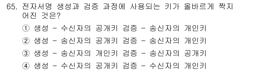 정보보안기사 2019년 65번 - 전자서명 생성 과정에서 사용되는 키는 송신자의 개인키이며, 검증 과정에서... 에 관한 핵심 기출문제
