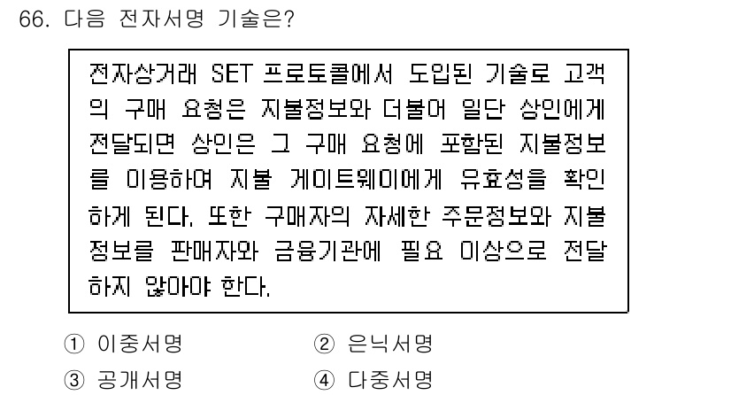 정보보안기사 2019년 66번 - 전자상거래 SET 프로토콜은 거래 시 고객의 지불정보와 더불어 신뢰성을 ... 에 관한 핵심 기출문제