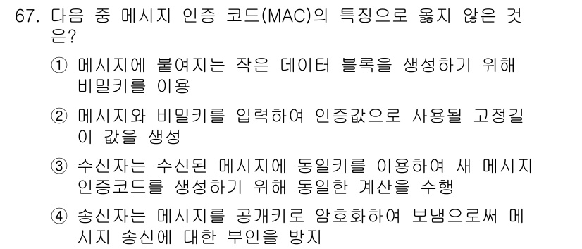 정보보안기사 2019년 67번 - 메시지 인증 코드(MAC)의 주요 특징은 무결성과 인증이며, 주어진 옵션... 에 관한 핵심 기출문제